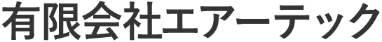 有限会社エアーテック